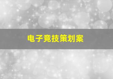 电子竞技策划案