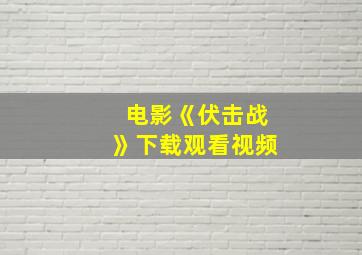 电影《伏击战》下载观看视频