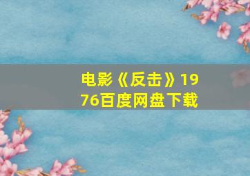 电影《反击》1976百度网盘下载