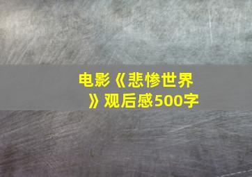 电影《悲惨世界》观后感500字