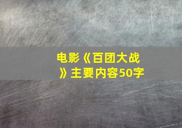 电影《百团大战》主要内容50字