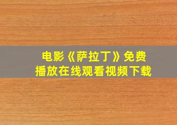 电影《萨拉丁》免费播放在线观看视频下载