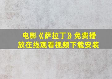 电影《萨拉丁》免费播放在线观看视频下载安装