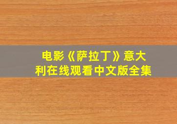 电影《萨拉丁》意大利在线观看中文版全集