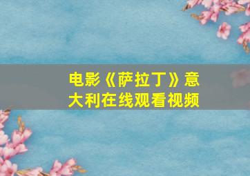 电影《萨拉丁》意大利在线观看视频