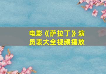 电影《萨拉丁》演员表大全视频播放