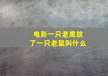 电影一只老鹰放了一只老鼠叫什么