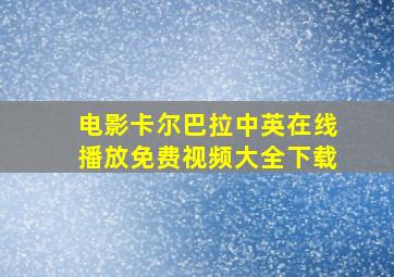 电影卡尔巴拉中英在线播放免费视频大全下载