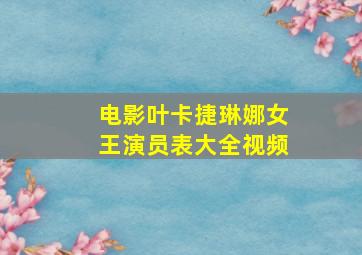 电影叶卡捷琳娜女王演员表大全视频