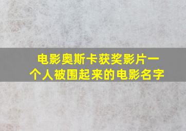 电影奥斯卡获奖影片一个人被围起来的电影名字