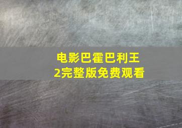 电影巴霍巴利王2完整版免费观看