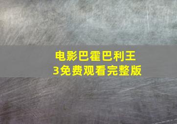 电影巴霍巴利王3免费观看完整版