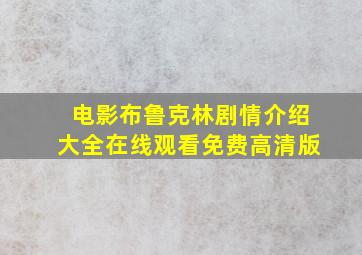 电影布鲁克林剧情介绍大全在线观看免费高清版