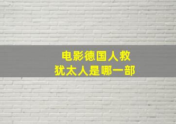 电影德国人救犹太人是哪一部