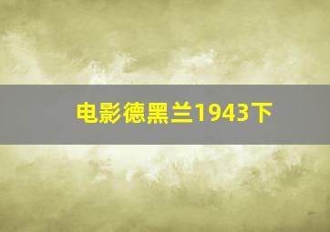 电影德黑兰1943下