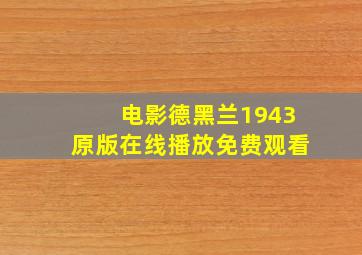 电影德黑兰1943原版在线播放免费观看