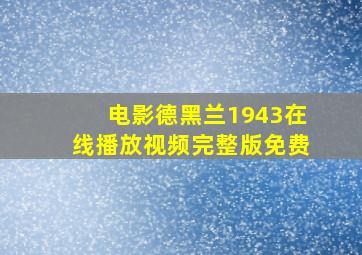 电影德黑兰1943在线播放视频完整版免费