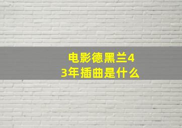 电影德黑兰43年插曲是什么