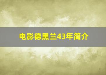 电影德黑兰43年简介