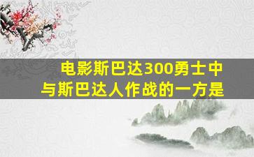 电影斯巴达300勇士中与斯巴达人作战的一方是