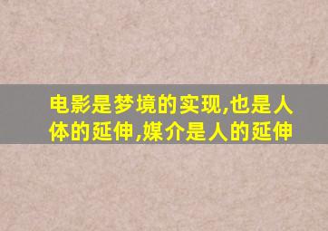 电影是梦境的实现,也是人体的延伸,媒介是人的延伸