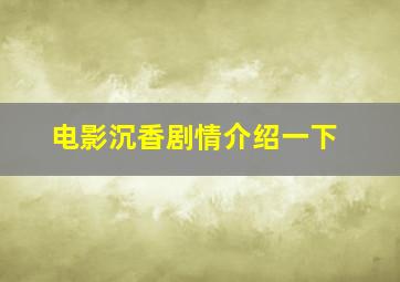 电影沉香剧情介绍一下