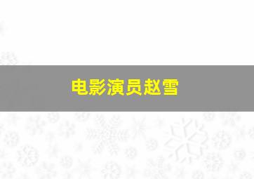 电影演员赵雪