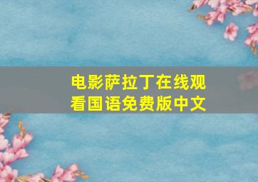 电影萨拉丁在线观看国语免费版中文