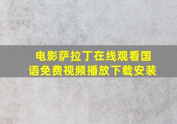 电影萨拉丁在线观看国语免费视频播放下载安装