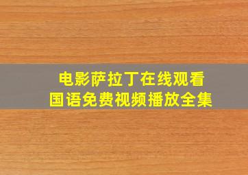 电影萨拉丁在线观看国语免费视频播放全集