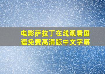 电影萨拉丁在线观看国语免费高清版中文字幕