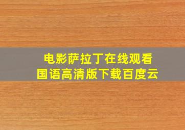 电影萨拉丁在线观看国语高清版下载百度云