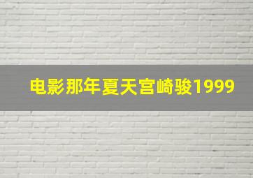 电影那年夏天宫崎骏1999