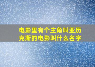 电影里有个主角叫亚历克斯的电影叫什么名字