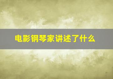 电影钢琴家讲述了什么