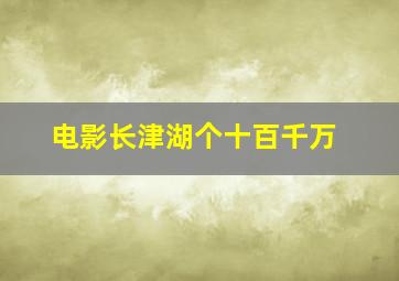 电影长津湖个十百千万