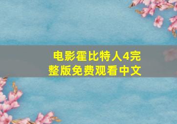 电影霍比特人4完整版免费观看中文