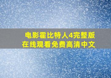 电影霍比特人4完整版在线观看免费高清中文