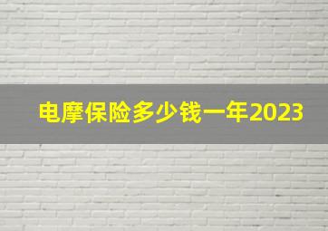 电摩保险多少钱一年2023