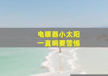 电暖器小太阳一直响要警惕