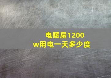 电暖扇1200w用电一天多少度