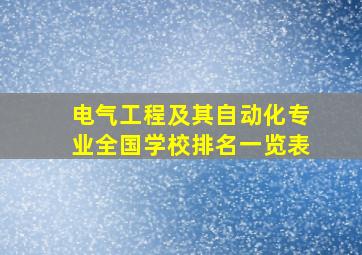 电气工程及其自动化专业全国学校排名一览表