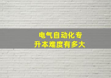 电气自动化专升本难度有多大