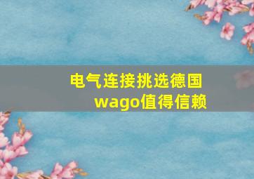 电气连接挑选德国wago值得信赖