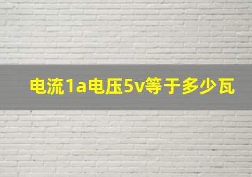 电流1a电压5v等于多少瓦