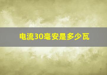 电流30毫安是多少瓦