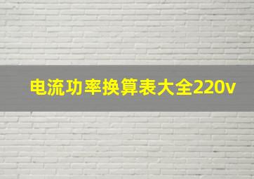 电流功率换算表大全220v