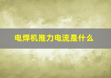 电焊机推力电流是什么