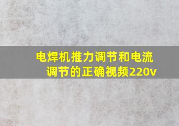 电焊机推力调节和电流调节的正确视频220v