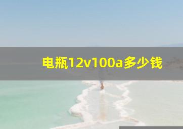 电瓶12v100a多少钱